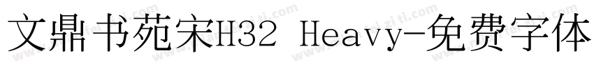 文鼎书苑宋H32 Heavy字体转换